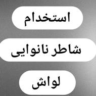 استخدام شاطر نانوایی لواش