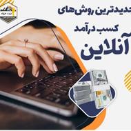 آموزش کسب درآمد آنلاین گام به گام