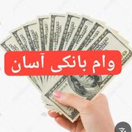 وام بانکی طولانی مدت سریع /آسان