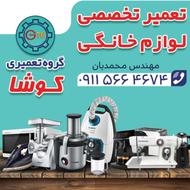 تعمیرات تخصصی لوازم خانگی با گارانتی بی قید و شرط