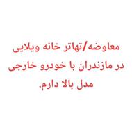 معاوضه‌/تهاترویلا‌در‌مازندران‌باخودرو‌مدل‌بالا‌خارجی‌صفر