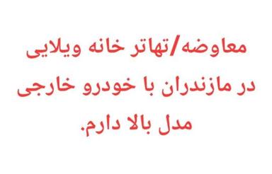 معاوضه/تهاترویلادرمازندرانباخودرومدلبالاخارجیصفر