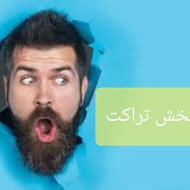 شرکت پخش تراکت