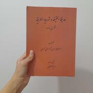 کتاب حدیقه‌الحقیقه حکیم سنایی