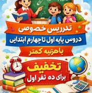کلاس خصوصی با کمترین قیمت برای پایه اول تا چهارم ابتدایی