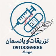 تزریقات و پانسمان درمحل