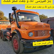 بنز کمپرسی باری تک و جفت صفر خشک نقدواقساط،معاوضه