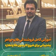 دوره تخصصی فروشندگی طلا و جواهر