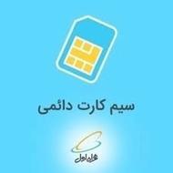 فروش سیم کارت های جذاب 09114050424 و 09114044916