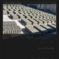 فروش بلوک سبک وسنگین 20،15،10