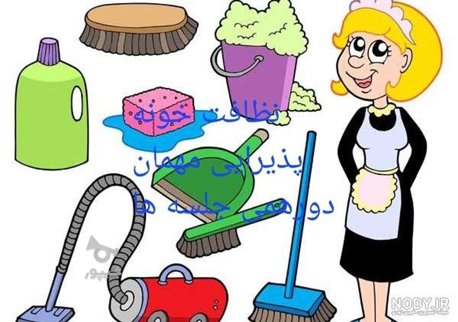 تمیز کردن منزل خرید پذیرایی اقاوخانم علیان