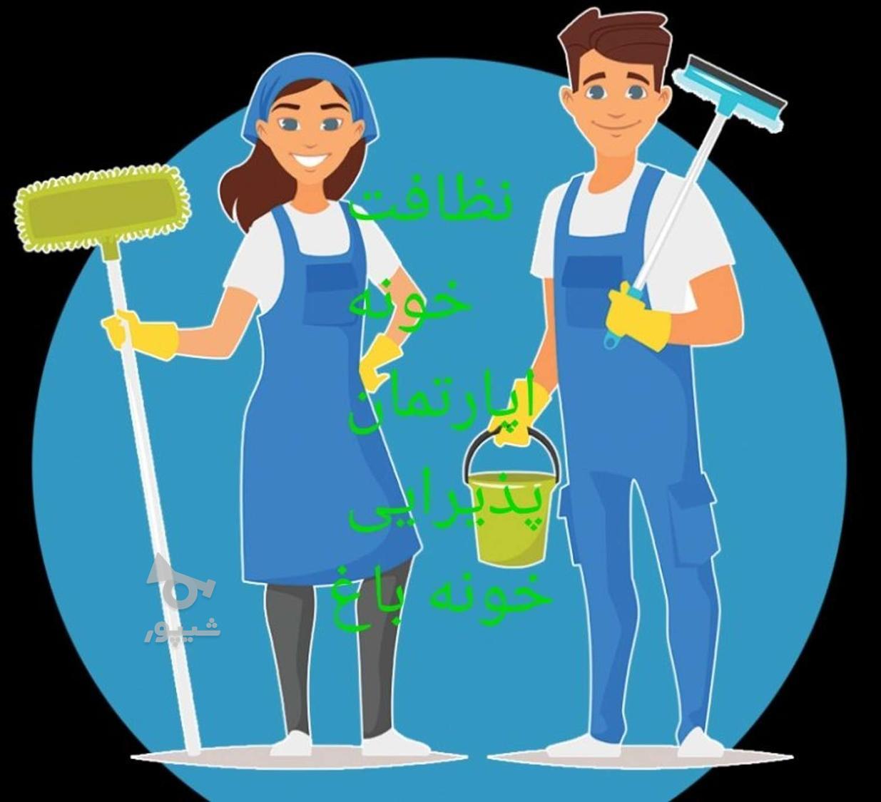 تمیز کردن منزل خرید پذیرایی اقاوخانم علیان