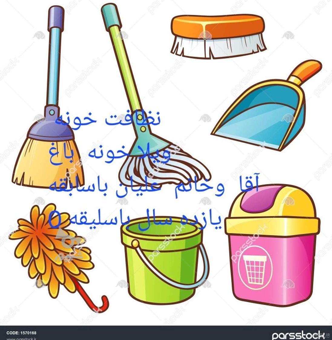 تمیز کردن منزل خرید پذیرایی اقاوخانم علیان