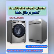 تعمیرکارلباسشویی ظرفشویی تعمیرلوازم خانگی درمنزل
