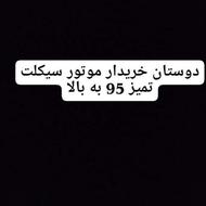 خریدار موتور سیکلت