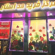 مرکز خرید مداستار