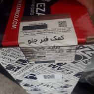 کمک پراید و فنر لول (ارسال رایگان مشهد و گلبهار)