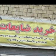 خرید زایعات در منزل پول نقد درخدمت شما هم شهریان