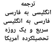 ترجمه تخصصی و عمومی انگلیسی سریع