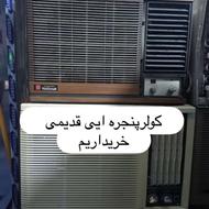 کولرپنجره ایی گازایران و قدیمی اوراقی