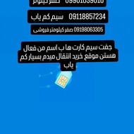 سیم کارت فعال بدون مشکل09198063305خط