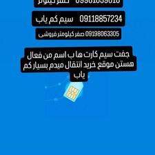 سیم کارت فعال بدون مشکل09198063305خط