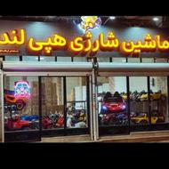 ماشین شارژی