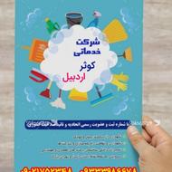 شرکت خدماتی نظافتی بهداشتی استان اردبیل