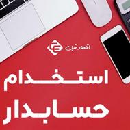 استخدام حسابدار