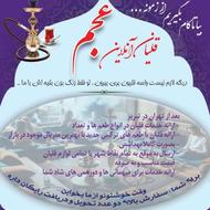 قلیان آنلاین عجم