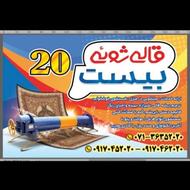 قالیشویی و مبلشویی بیست
