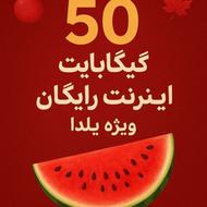 اینترنت رایگان ویژه شب یلدا