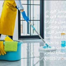 نظافت وکمک یار