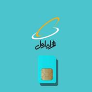 سیمکارت همراه اول کد یک 09121251245
