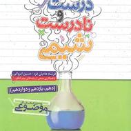 درست نادرست شیمی