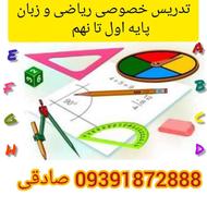 تدریس خصوصی ریاضی و زبان