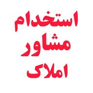 دعوت به همکاری در املاک و اتو گالری/محمودآباد