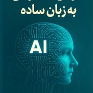 کتابچه آموزش هوش مصنوعی به زبان ساده+مینی دوره