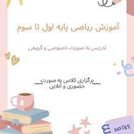 تدریس خصوصی ریاضی پایه اول تا سوم (آنلاین و حضوری)