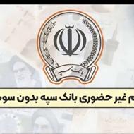 وام 100 تومنی بانک سپه بدون ضامن غیر حضوری