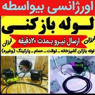 لوله بازکنی منصف 40درصد تخفیف بیواسطه یکربعه کل البرز