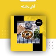 غذا خانگی (پرداخت درب منزل + ارسال سریع + غذا آماده آست)