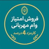 فروش امتیاز 300 میلیونی طرح مهربانی بانک‌ملی