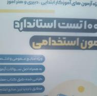 فروش منابع آزمون استخدامی آموزش و پرورش