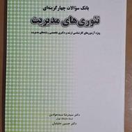 تئوریهای مدیریت، مدیریت استراتژیک، مبانی سازمان و مدیریت