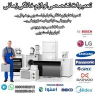 تعمیرات تخصصی لوازم خانگی بصورت سیار