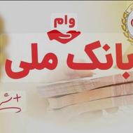 وام مهربانی بانک ملی