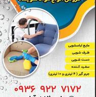 شستشوی مبل و فرش در منزل