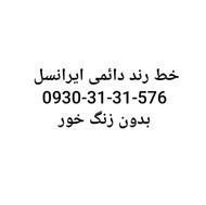 رند دائمی ایرانسل بدون زنگخور و اکانت اجتماعی0930+31+31+576