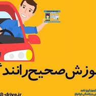 آموزش رانندگی خصوصی